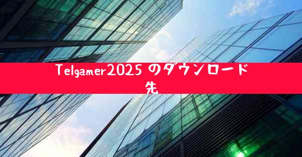 Telgamer2025 のダウンロード先