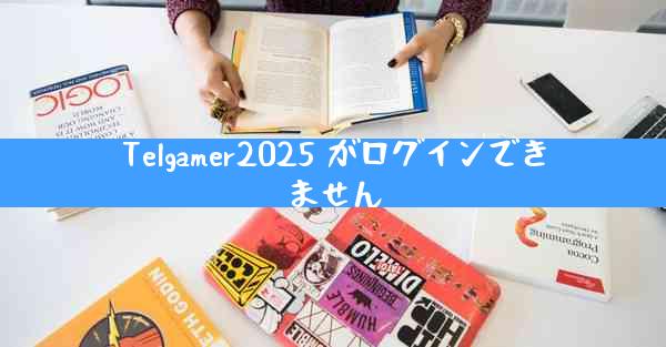 Telgamer2025 がログインできません