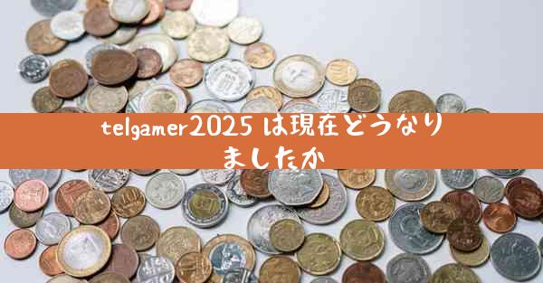 telgamer2025 は現在どうなりましたか
