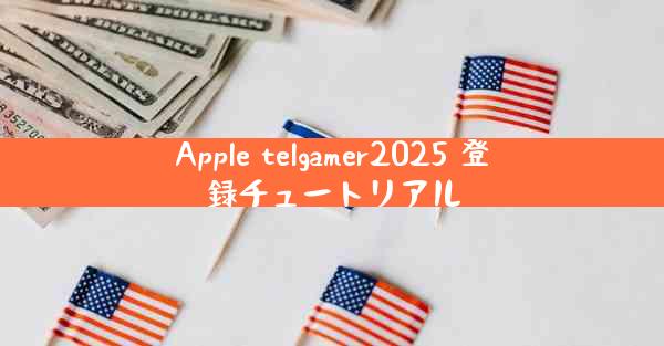 Apple telgamer2025 登録チュートリアル