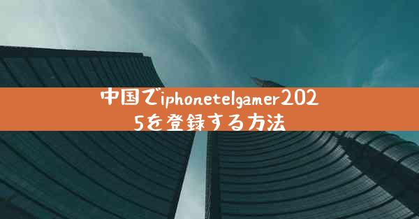 中国でiphonetelgamer2025を登録する方法