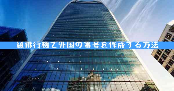 紙飛行機で外国の番号を作成する方法