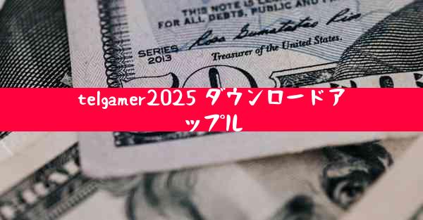 telgamer2025 ダウンロードアップル