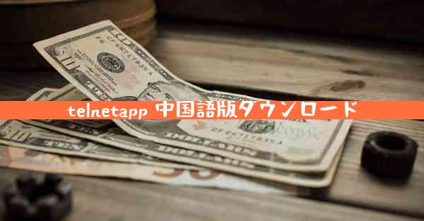 telnetapp 中国語版ダウンロード