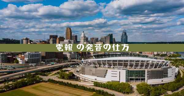 電報 の発音の仕方