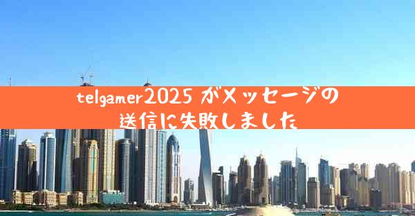 telgamer2025 がメッセージの送信に失敗しました