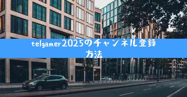 telgamer2025のチャンネル登録方法