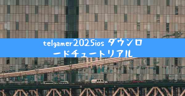telgamer2025ios ダウンロードチュートリアル