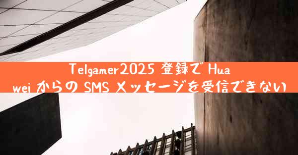 Telgamer2025 登録で Huawei からの SMS メッセージを受信できない