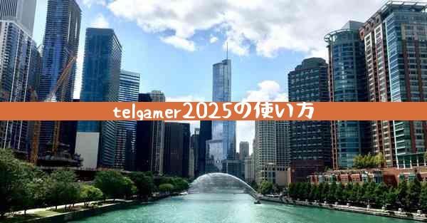 telgamer2025の使い方