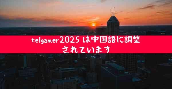 telgamer2025 は中国語に調整されています