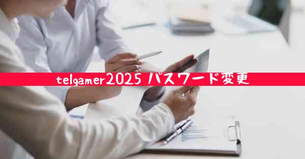 telgamer2025 パスワード変更