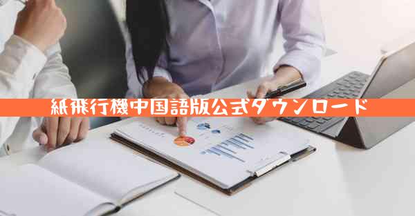 紙飛行機中国語版公式ダウンロード