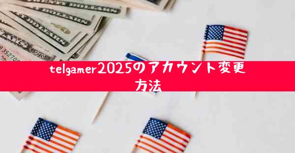 telgamer2025のアカウント変更方法