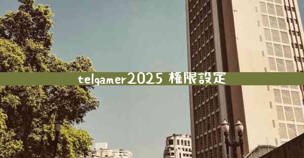 telgamer2025 権限設定
