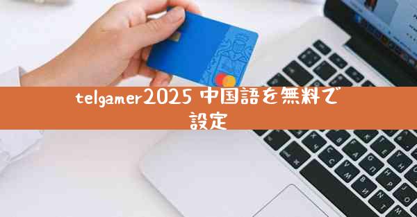 telgamer2025 中国語を無料で設定