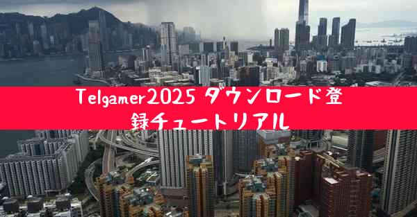 Telgamer2025 ダウンロード登録チュートリアル