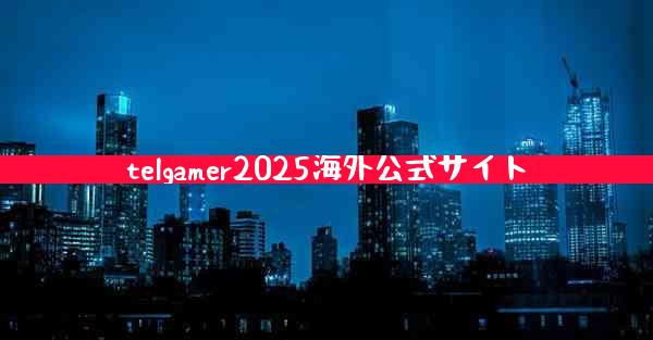 telgamer2025海外公式サイト