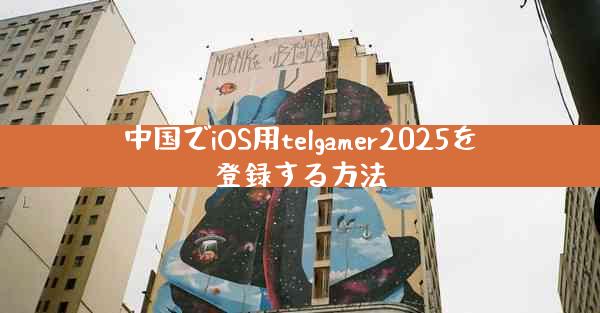 中国でiOS用telgamer2025を登録する方法