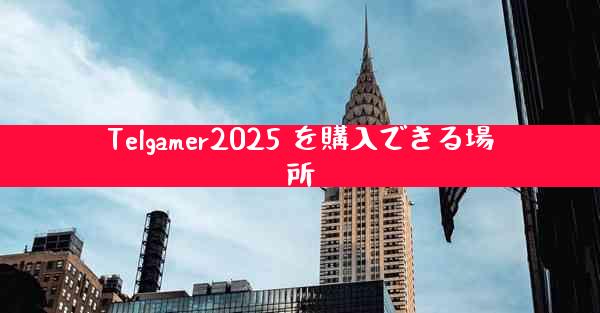 Telgamer2025 を購入できる場所