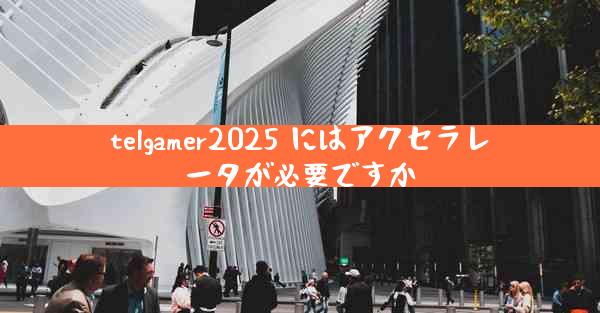 telgamer2025 にはアクセラレータが必要ですか