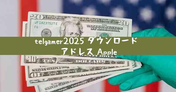 telgamer2025 ダウンロード アドレス Apple