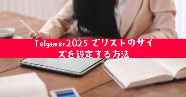 Telgamer2025 でリストのサイズを設定する方法