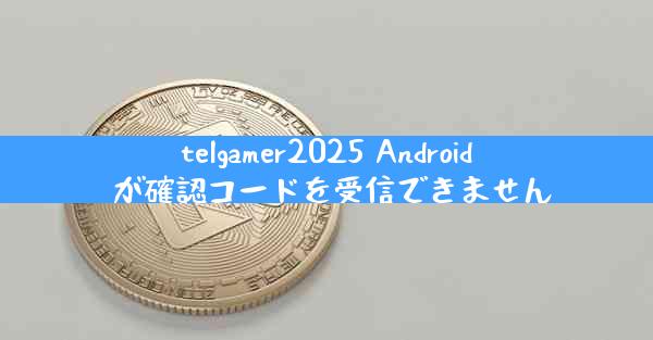 telgamer2025 Android が確認コードを受信できません
