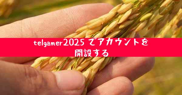telgamer2025 でアカウントを開設する