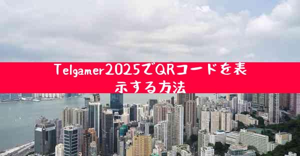 Telgamer2025でQRコードを表示する方法