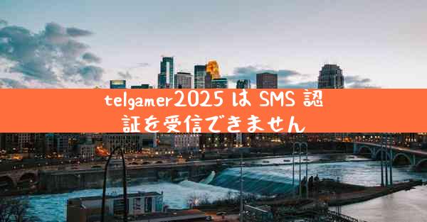 telgamer2025 は SMS 認証を受信できません