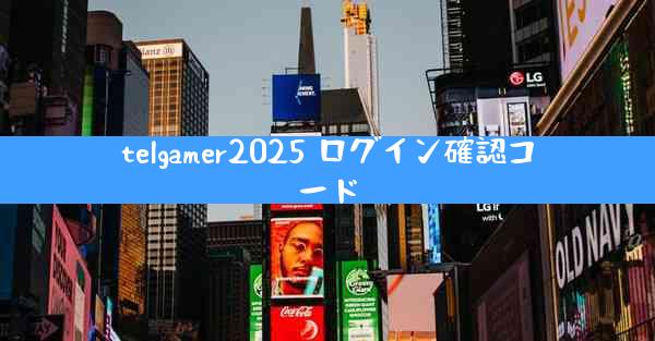 telgamer2025 ログイン確認コード
