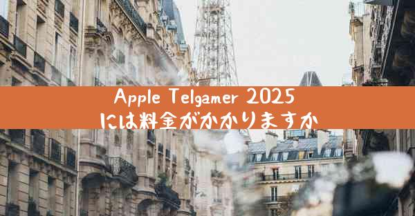 Apple Telgamer 2025 には料金がかかりますか
