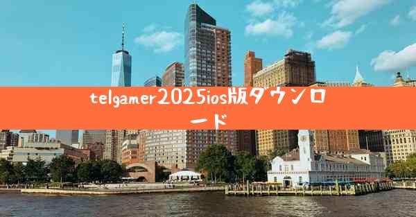 telgamer2025ios版ダウンロード