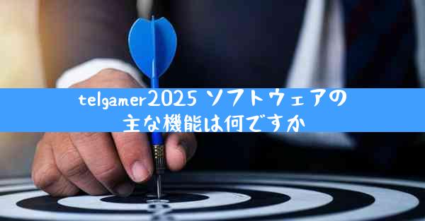 telgamer2025 ソフトウェアの主な機能は何ですか