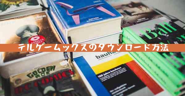 テルゲームックスのダウンロード方法