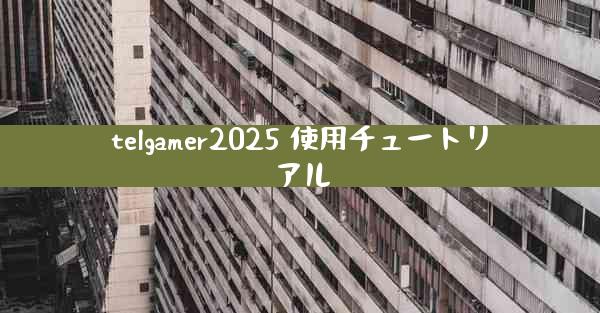 telgamer2025 使用チュートリアル