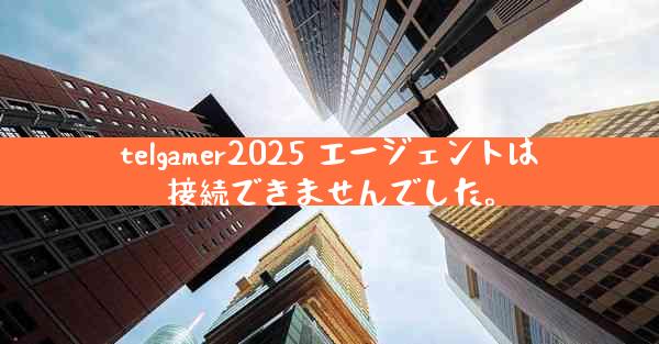 telgamer2025 エージェントは接続できませんでした。