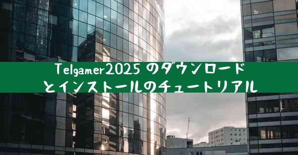 Telgamer2025 のダウンロードとインストールのチュートリアル