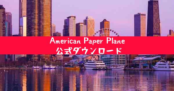 American Paper Plane 公式ダウンロード