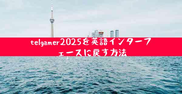 telgamer2025を英語インターフェースに戻す方法
