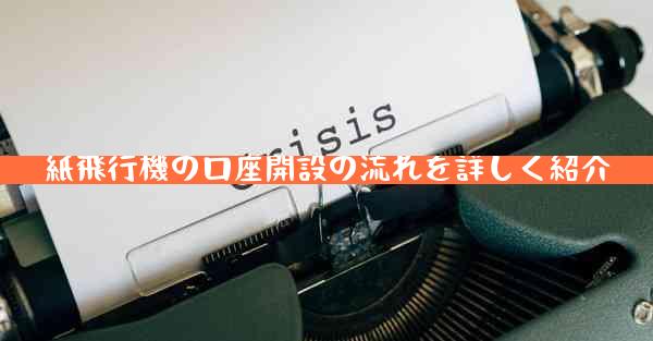 紙飛行機の口座開設の流れを詳しく紹介