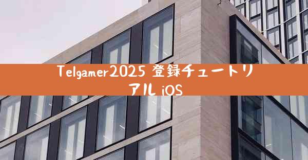 Telgamer2025 登録チュートリアル iOS