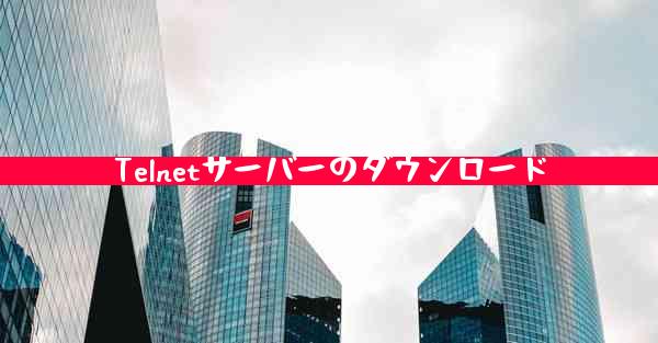 Telnetサーバーのダウンロード