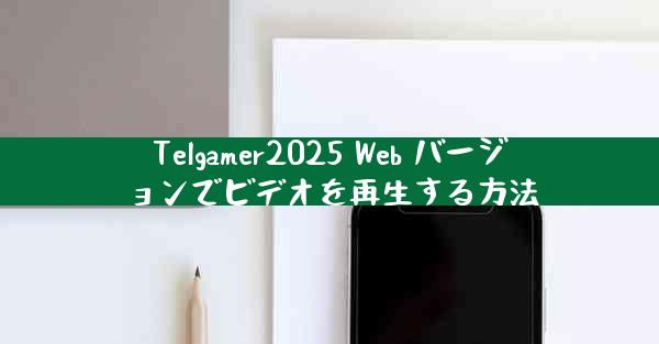 Telgamer2025 Web バージョンでビデオを再生する方法