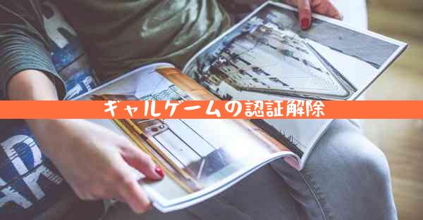 ギャルゲームの認証解除