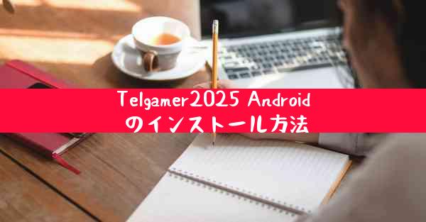 Telgamer2025 Android のインストール方法