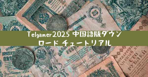 Telgamer2025 中国語版ダウンロード チュートリアル