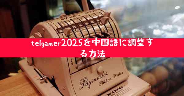 telgamer2025を中国語に調整する方法