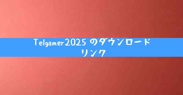 Telgamer2025 のダウンロード リンク